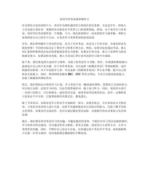 如何学好英语演草稿作文