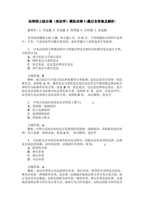 法律硕士综合课(宪法学)模拟试卷8(题后含答案及解析)