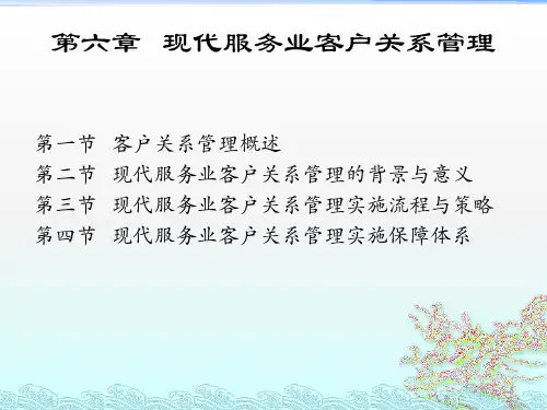 现代服务业管理 第六章 ___客户关系管理