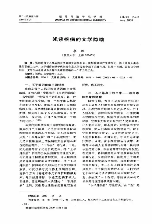浅谈疾病的文学隐喻