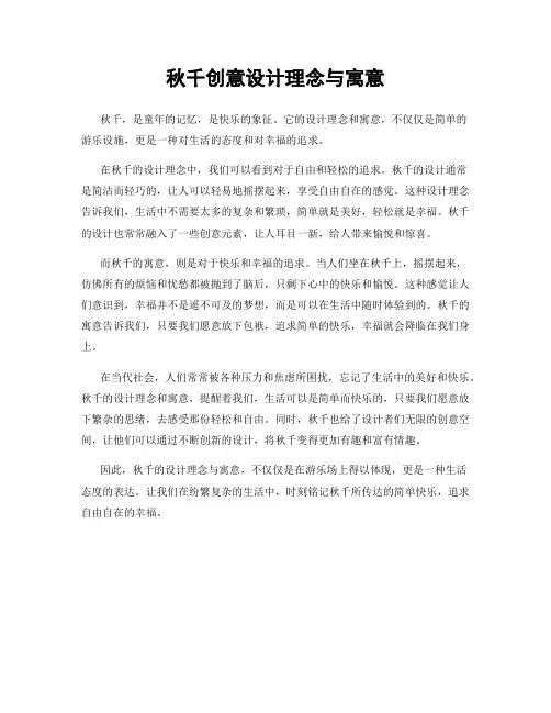 秋千创意设计理念与寓意