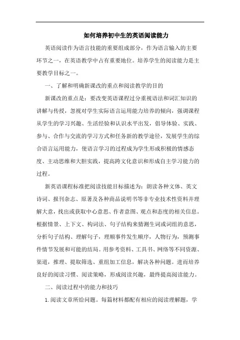 如何培养初中生英语阅读能力论文