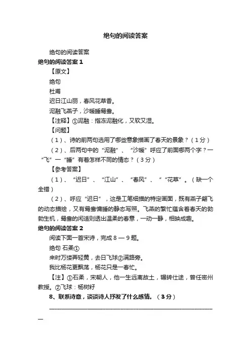 绝句的阅读答案