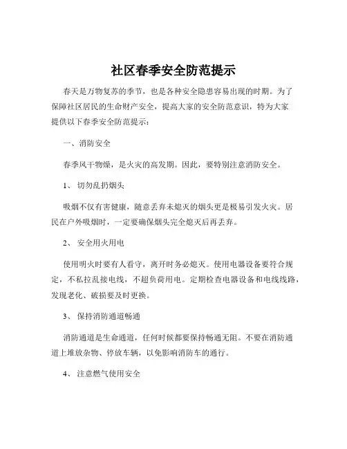 社区春季安全防范提示