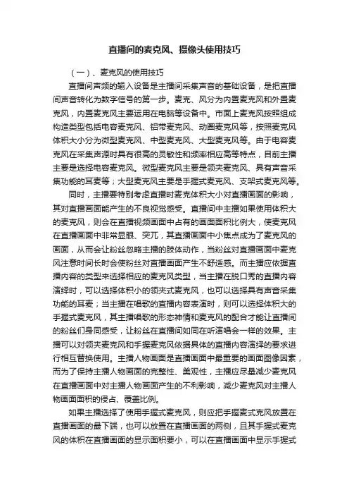 直播间的麦克风、摄像头使用技巧