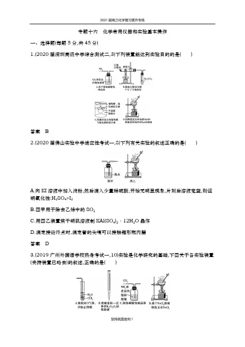2021届 高考化学二轮专题训练十六 化学常用仪器和实验基本操作(含答案)