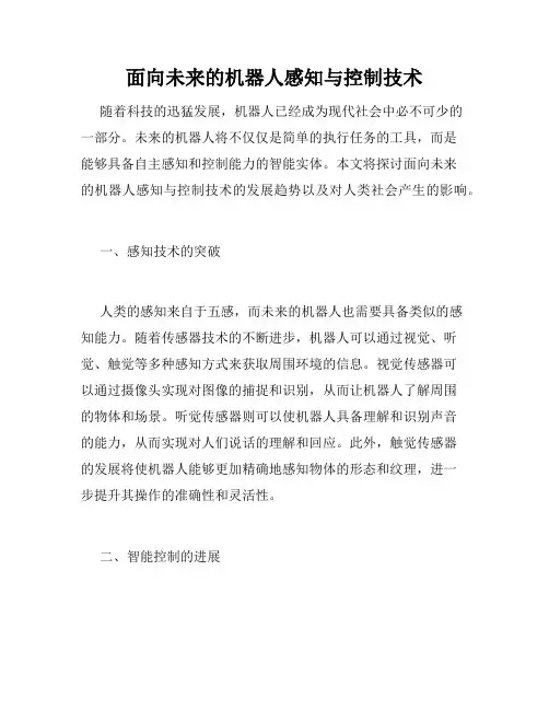 面向未来的机器人感知与控制技术