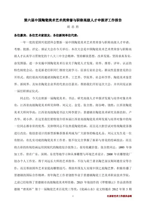 第六届中国陶瓷美术艺术类荣誉与职称高级人才申报评审工作报告