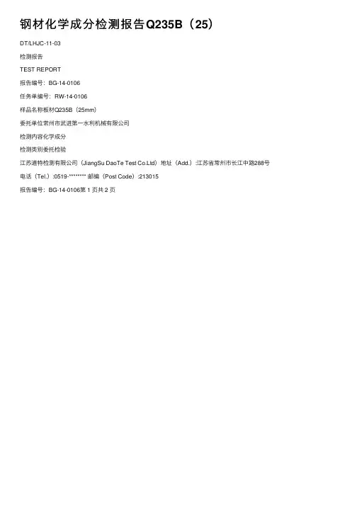 钢材化学成分检测报告Q235B（25）