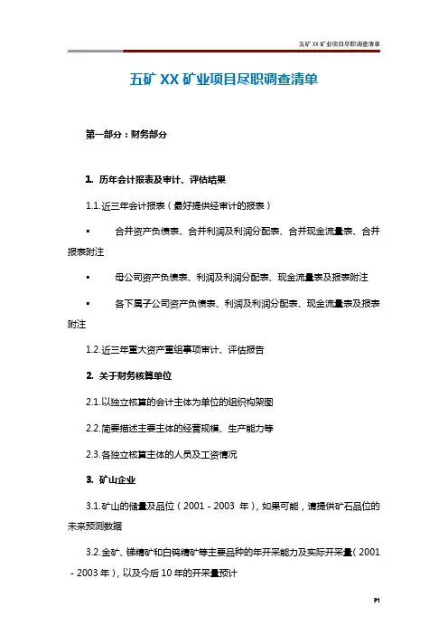 五矿XX矿业项目尽职调查清单