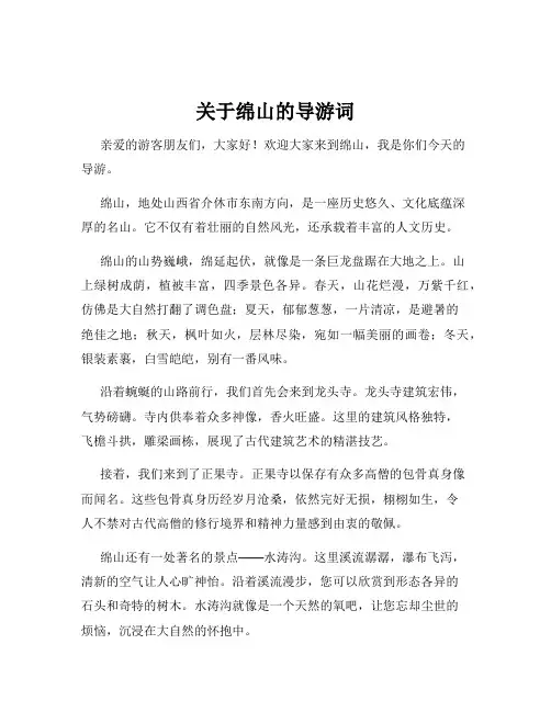 关于绵山的导游词