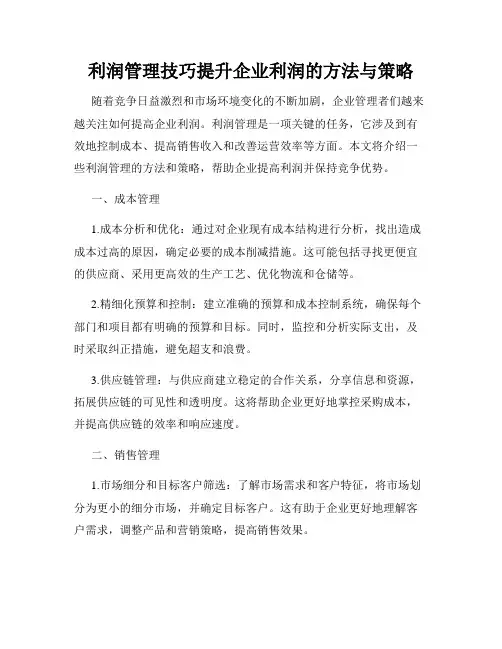 利润管理技巧提升企业利润的方法与策略
