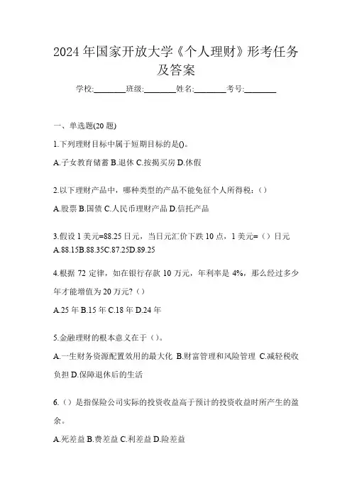 2024年国家开放大学《个人理财》形考任务及答案