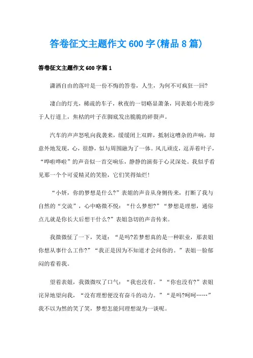 答卷征文主题作文600字(精品8篇)