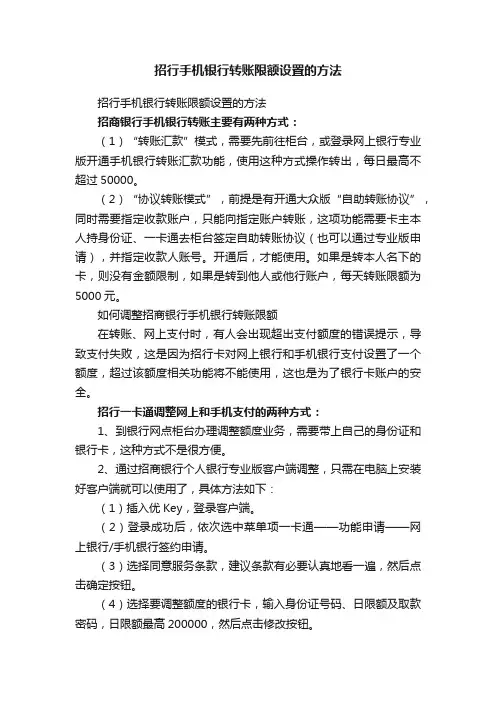 招行手机银行转账限额设置的方法