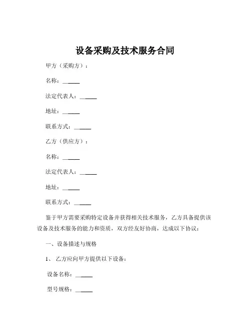 设备采购及技术服务合同
