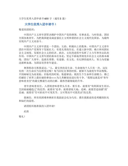 大学生优秀入团申请书600字(通用5篇)