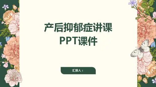 产后抑郁症讲课PPT课件