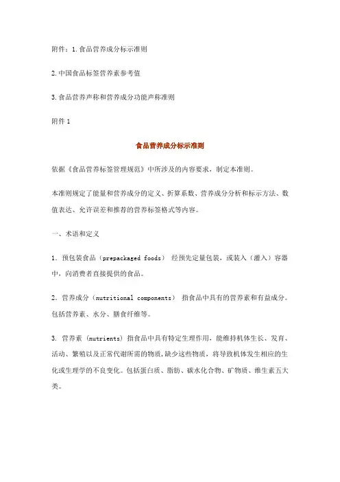 营养标签规范(食品营养成分标示准则)范文