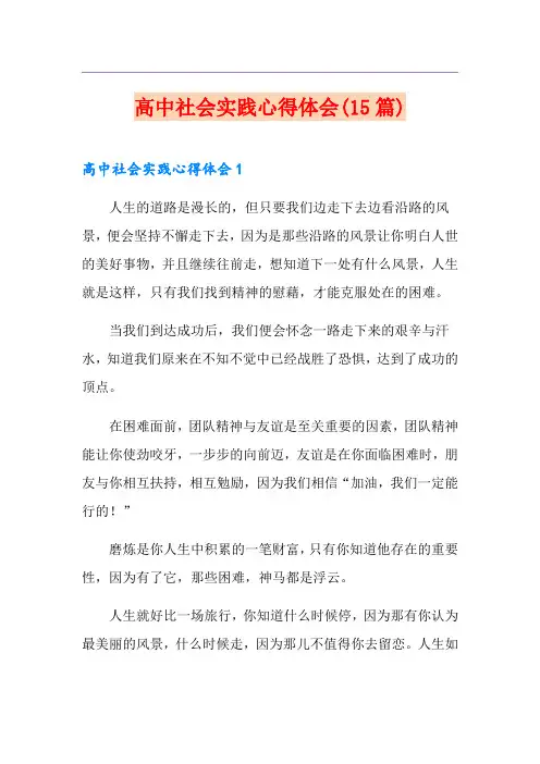 高中社会实践心得体会(15篇)