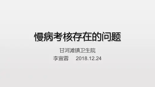 第三版公卫慢病管理考核规范