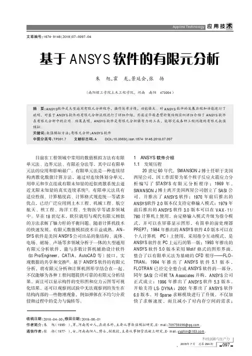 基于ANSYS软件的有限元分析