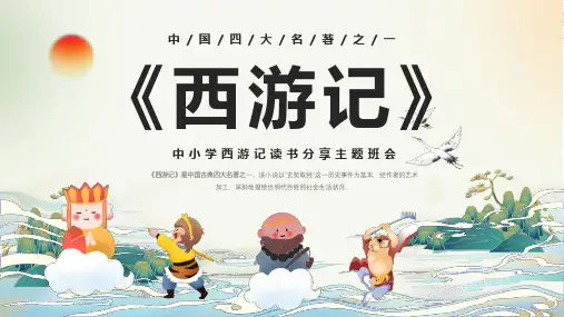第六单元整本书阅读《西游记》课件(共23张ppt).ppt