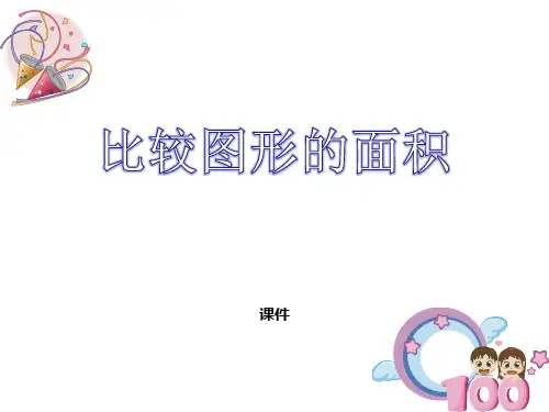 北师大版五年级上册数学《比较图形的面积》多边形的面积培优说课教学复习课件