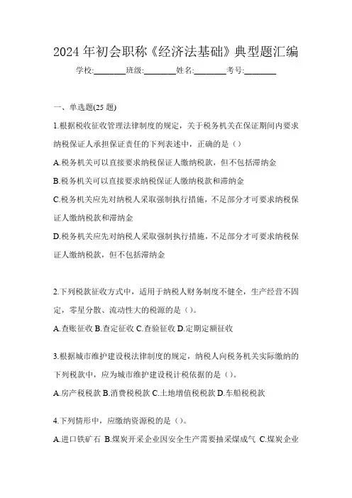 2024年初会职称《经济法基础》典型题汇编