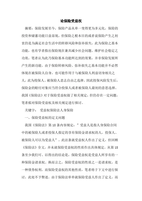 论保险受益权