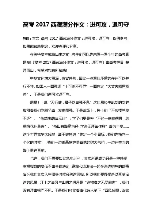 高考2017西藏满分作文：进可攻,退可守