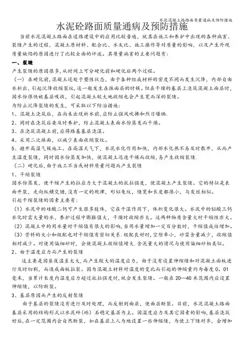 水泥混凝土路路面质量通病及预防措施
