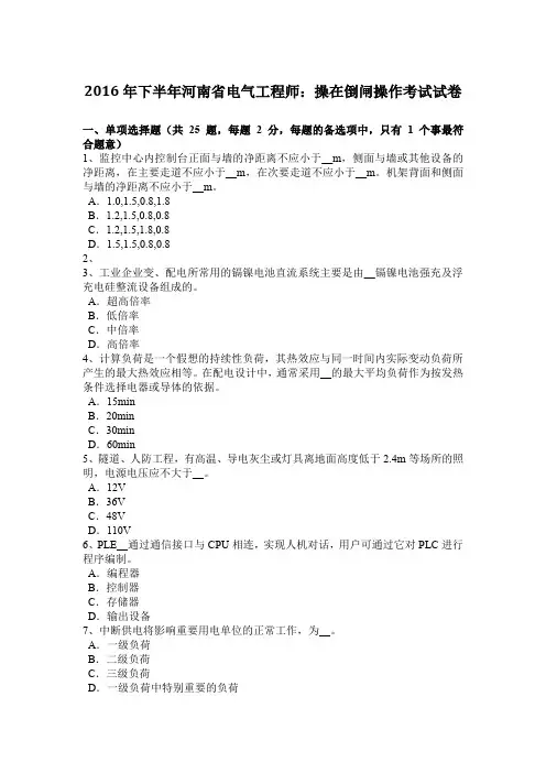 2016年下半年河南省电气工程师：操在倒闸操作考试试卷