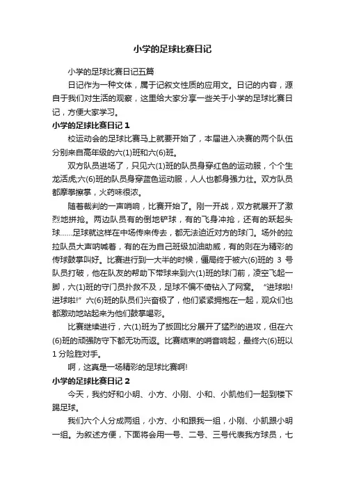 小学的足球比赛日记五篇