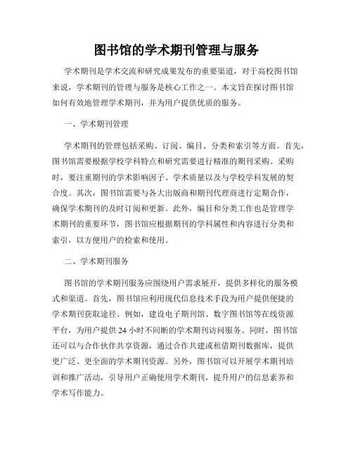 图书馆的学术期刊管理与服务