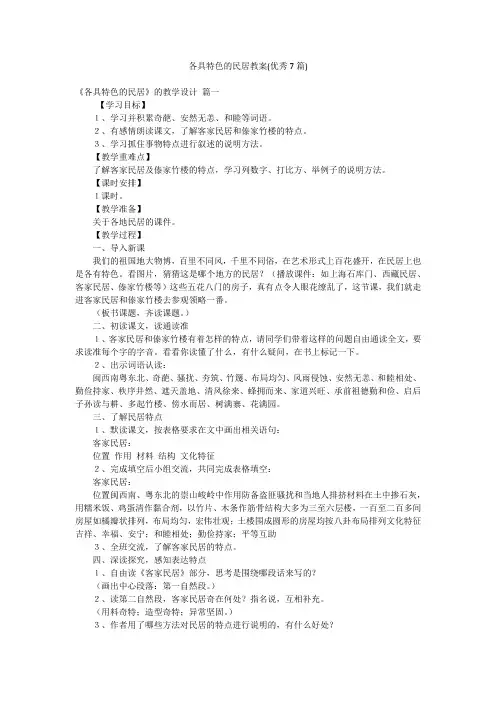 各具特色的民居教案(优秀7篇)