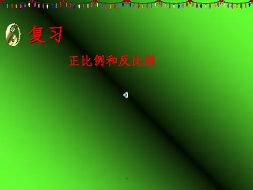 北师大版六年级总复习《正比例与反比例》ppt课件
