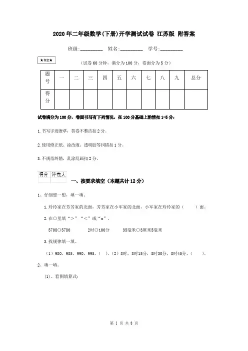 2020年二年级数学(下册)开学测试试卷 江苏版 附答案