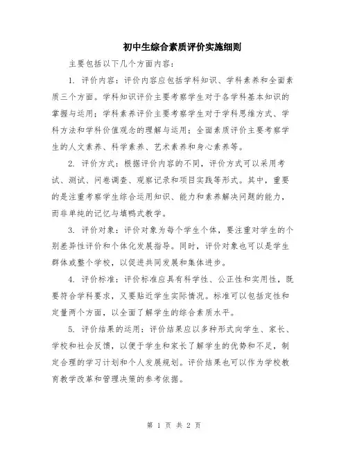 初中生综合素质评价实施细则