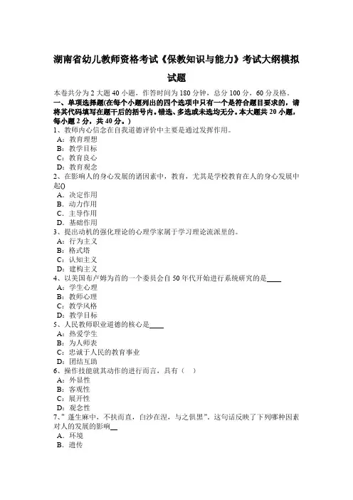 湖南省幼儿教师资格考试《保教知识与能力》考试大纲模拟试题