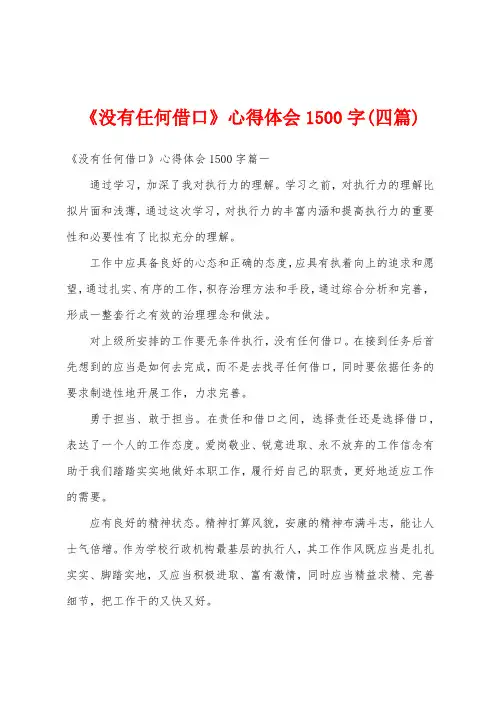 《没有任何借口》心得体会1500字(四篇)