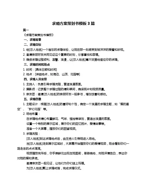 求婚方案策划书模板3篇