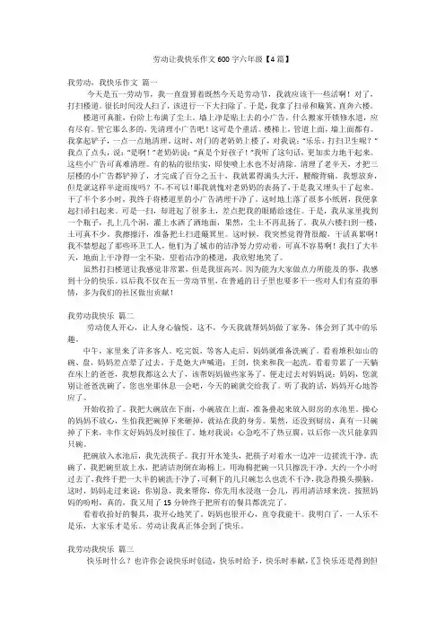 劳动让我快乐作文600字六年级【4篇】