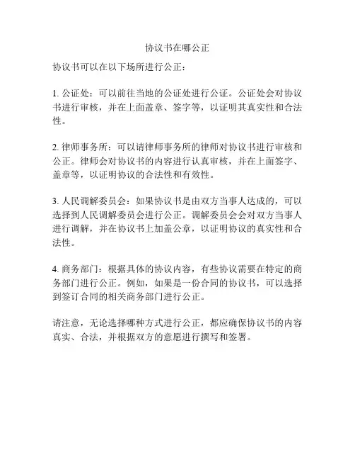 协议书在哪公正