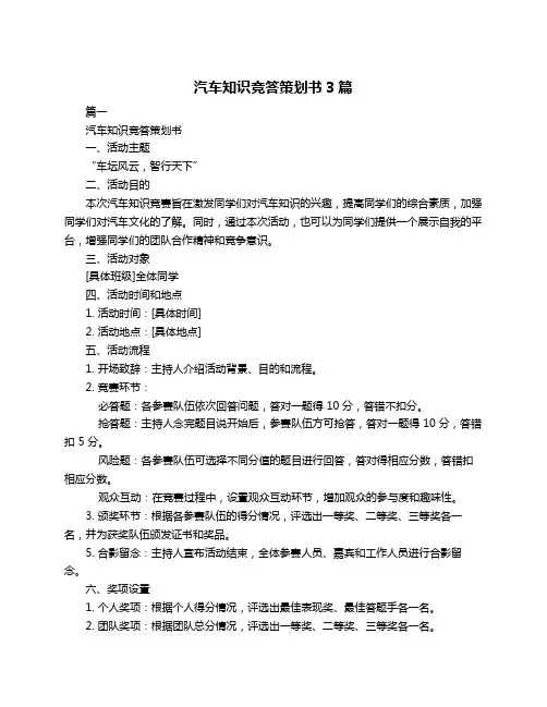 汽车知识竞答策划书3篇