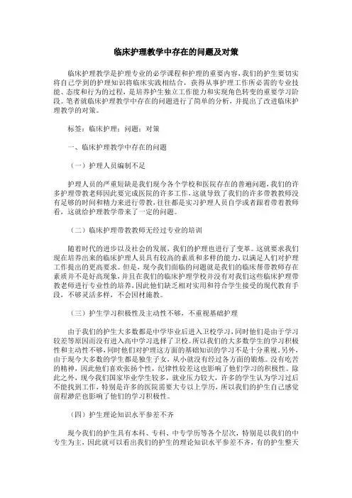 临床护理教学中存在的问题及对策