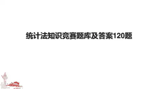 统计法知识竞赛题库及答案120题.pptx