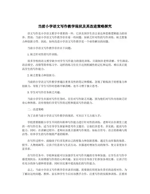 当前小学语文写作教学现状及其改进策略探究