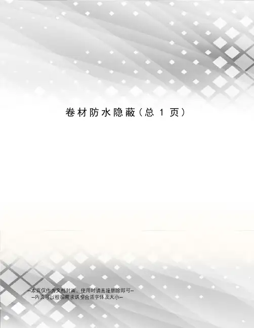 卷材防水隐蔽
