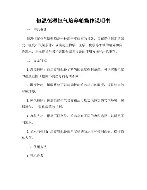 恒温恒湿恒气培养箱操作说明书